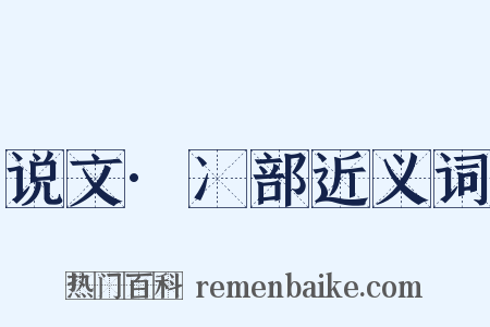 说文·冫部近义词是什么意思的图片